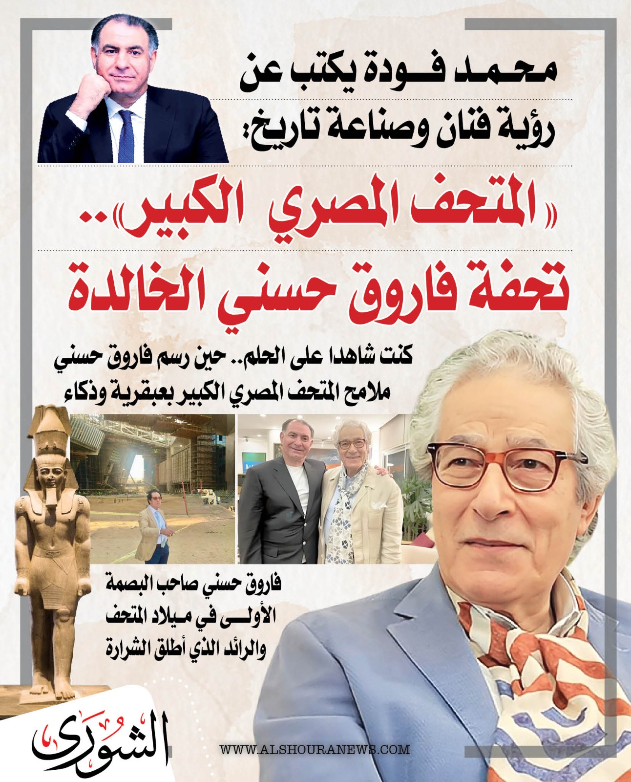 محمد فودة يكتب عن : رؤية فنان وصناعة تاريخ: «المتحف المصري الكبير».. تحفة فاروق حسني الخالدة. المقال كاملا 