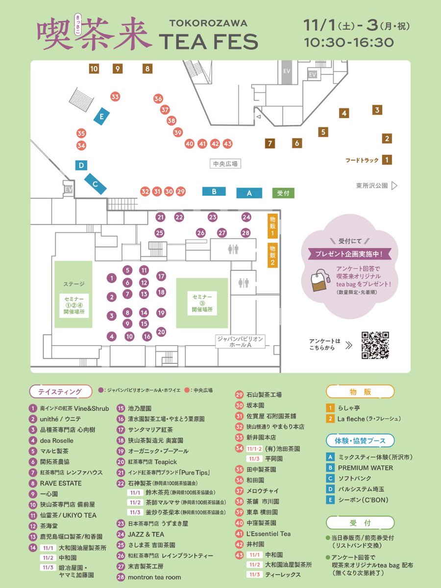 Kissako_tea_fes's tweet photo. 東日本最大級のお茶のイベント
 #喫茶来 #きっさこ2025

会場MAPのご案内です。
お気に入りの一杯を探しに、お茶めぐりをお楽しみください🍵

喫茶来では、テイスティングラリーのほか、お茶に合うフードや雑貨の販売、セミナーなどもお楽しみいただけます✨
▼詳細はこちら▼
https://t.co/3FlAHcHpy1 https://t.co/YDxKKo15up