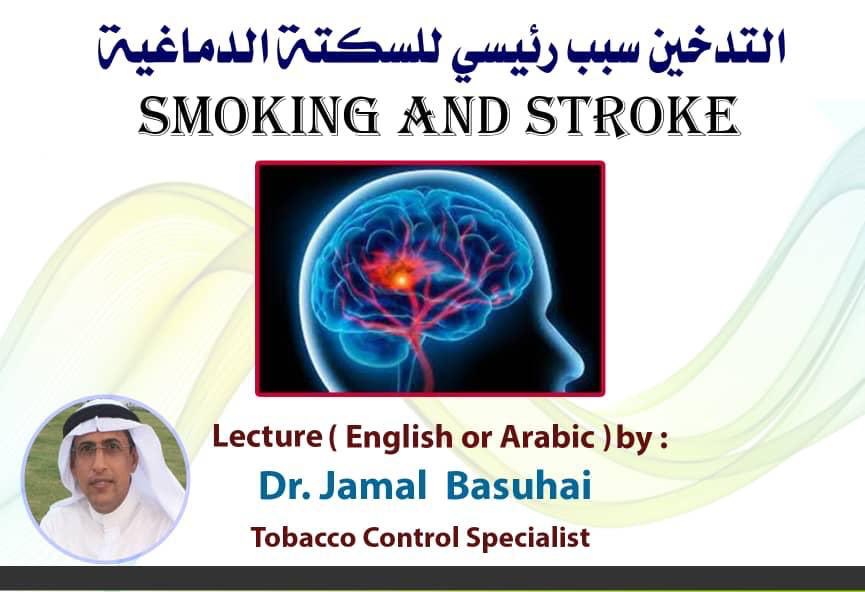 • السجائر التقليدية ترفع خطر السكتة الدماغية بوضوح وبعلاقة جرعة-استجابة، حتى مع التدخين “القليل”، ويبدأ الخطر بالانخفاض بعد الإقلاع ويستمر بالهبوط مع الوقت. التدخين يرفع خطر السكتة بنحو 20–30% أو أكثر، مع ازدياد الخطر كلما زادت عدد السجائر يوميًا، وانخفاضه تدريجيًا بعد الإقلاع.