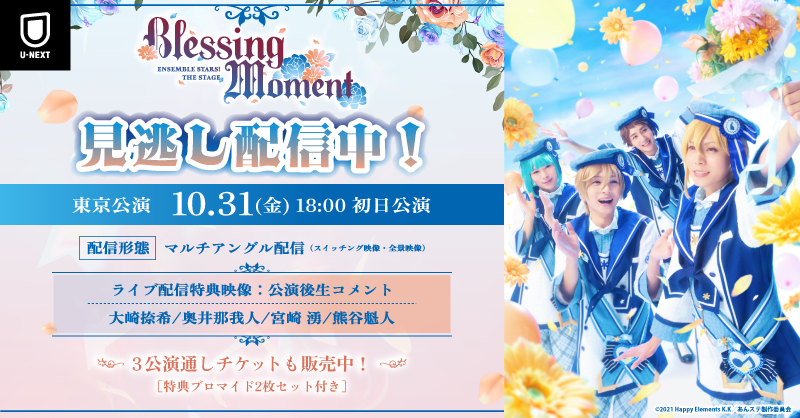watch_UNEXT_A's tweet photo. 💐見逃し配信開始💐
『あんさんぶるスターズ！THE STAGE』
-Blessing Moment-

10/31(金)18:00初日公演が
本日から2⃣週間U-NEXTで視聴できます✨

特典映像もご覧いただけますので
何度でも #あんステ をお楽しみください🌟

チケット販売期限：11/14(金) 20:00まで

@ensemble_stage