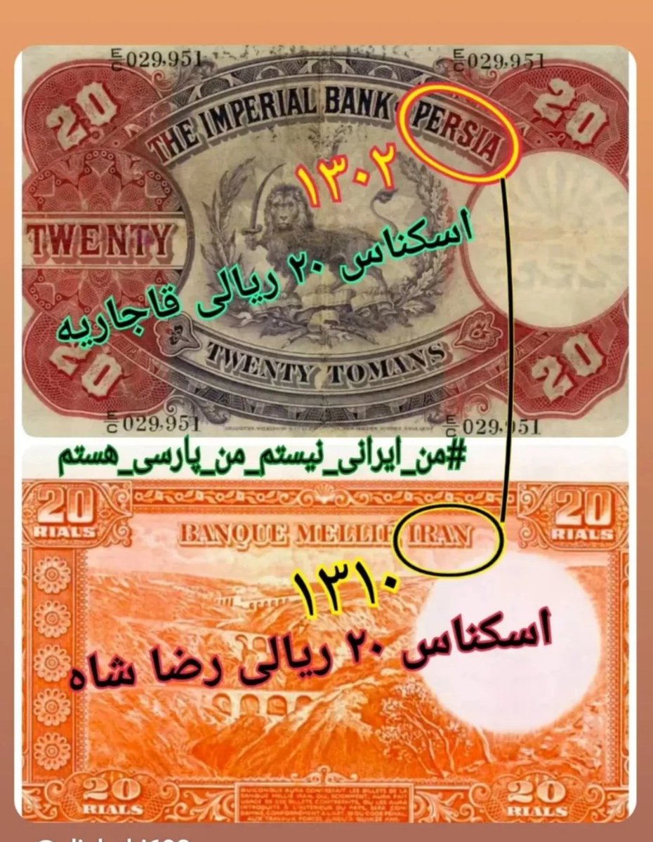 دوستان ری استارتی در اینستاگرام 
اسکناسهای دوره قاجاریه و رضا شاه پهلوی را باهم مقایسه کردند. بهتره تمام مردم به اسم این سرزمین توجه کنند. #من_ایرانی_نیستم_من_پارسی_هستم 
#امپراطوری_پارس  بر روی اجساد جاسوسان بنا خواهد شد💪 #سید_محمد_حسینی  
#TrustRestartLeader