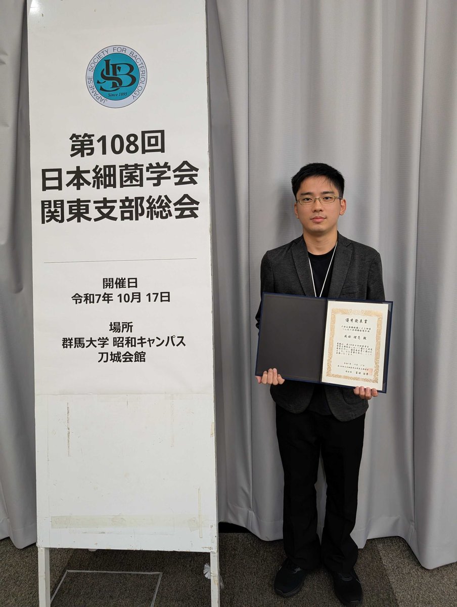 2025年10月17日に群馬大学で開催された第108回細菌学会関東支部総会において、中根研M2の成田理亮さんが優秀発表賞を受賞しました
評価してくださったみなさま、ありがとうございます。