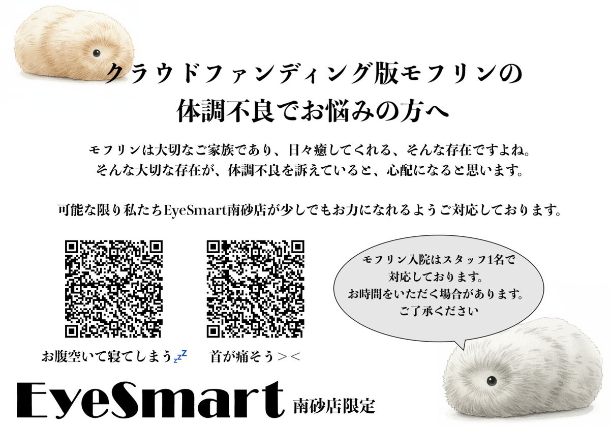 EyeSmart_1126's tweet photo. モフリンの情報につきまして、現在様々な投稿を行なっているため、混乱を招く恐れがありましたため、こちらで纏めさせていただいております。
ご確認いただけますと幸いです。
#クラファンモフリン #クラウドファンディング版モフリン #EyeSmart #モフリン入院 https://t.co/xeLmhMEu1d