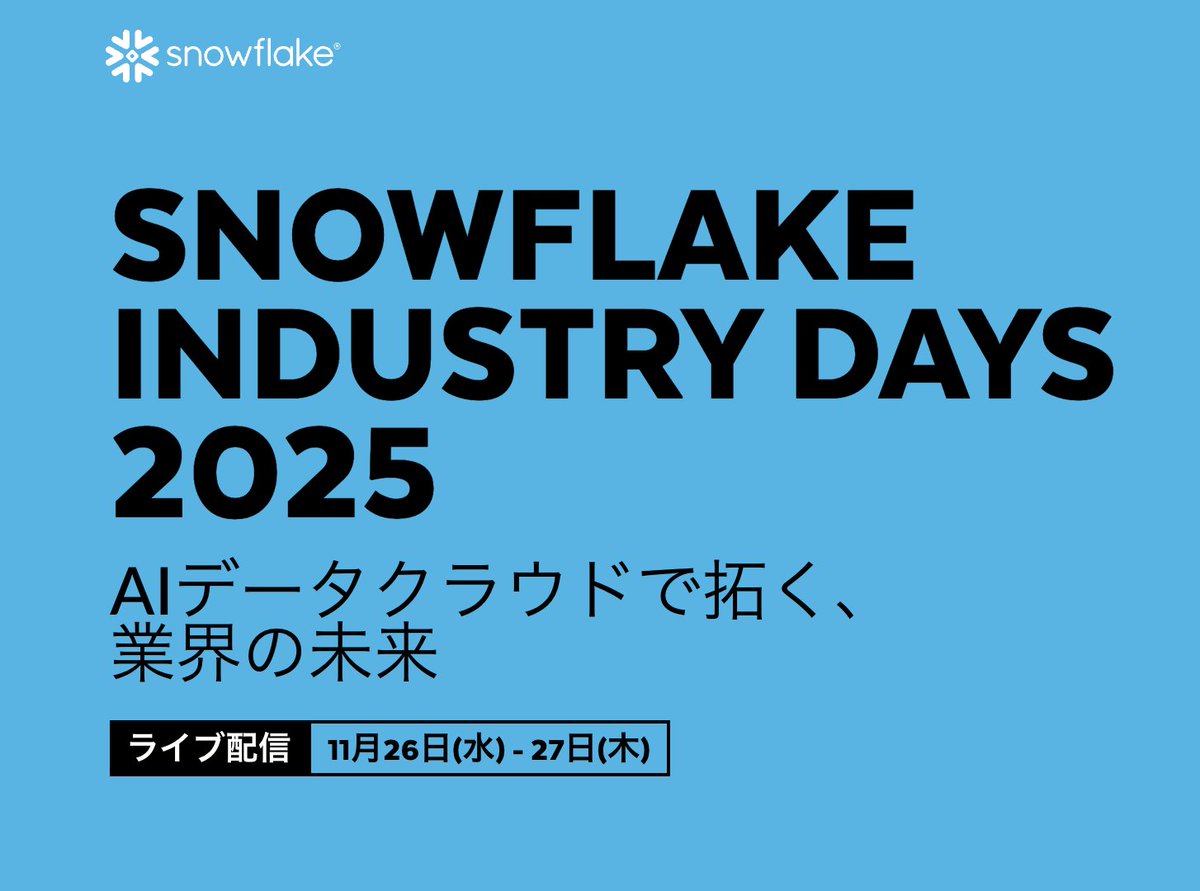 Snowflake_Japan's tweet image. 📷【4つの業界別トラック開催！】
#SNOWFLAKE INDUSTRY DAYS 2025 
11/26(水)・27(木) ライブ配信決定

各業界のご登壇企業（順不同）： #パナソニックコネクト #デンソー #三菱電機 #佐川急便 #ヤオコー #LayerX #サイバーエージェント 他多数！

申込はこちら snowflake.com/events/industr…