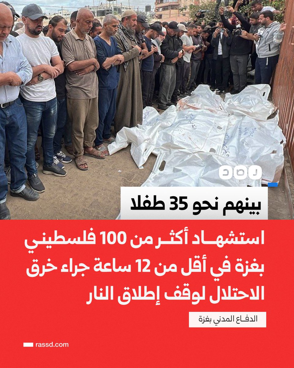 تغطية صحفية | بينهم نحو 35 طفلا.. 
استشهاد أكثر من 100 فلسطيني بغزة في أقل من 12 ساعة، جراء خرق الاحتلال لوقف إطلاق النار، رغم وجود مناشدات تطالب الوسطاء الضامنين بالضغط على الاحتلال وكبح تصعيده