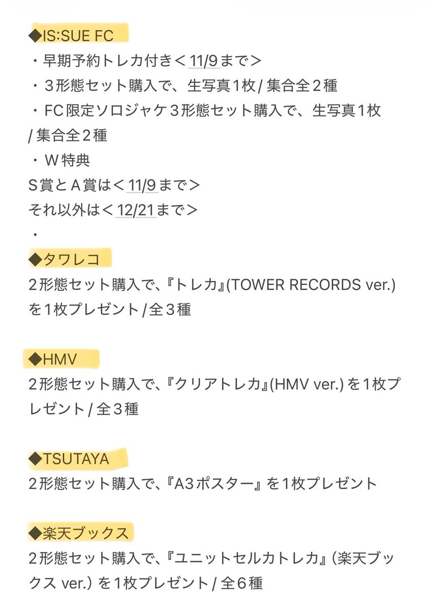 a_e6d's tweet image. シリアルやトレカの絵柄とか分かんないことだらけだけど、一旦！
※FCとユニバ早割＜11/9まで＞
※W特典の応募S賞とA賞のみ＜11.9まで＞