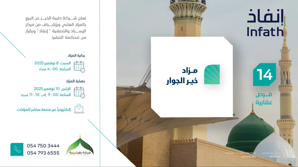 من قلب المدينة المنورة... مدينة الرسول 
 14 فرص عقارية تطرحها شركة طيبة الخير تحت إشراف مركز الإسناد والتصفية " إنفاذ " وبقرار من محكمة التنفيذ
بمزاد_خير_الجوار

- برج سكني بالقرب من المسجد النبوي الشريف ومسجد قباء .
- أرضين زراعية على طريق المدينة القصيم مباشرة 
- أرض تجارية بحي