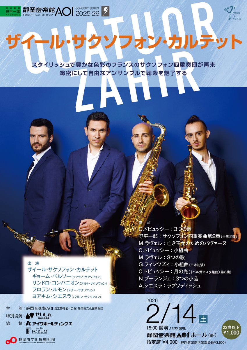 2/14㊏15:00開演
ザイール･サクソフォン･カルテット

2020年2月公演で大きな反響を呼んだサクソフォン四重奏団が、AOI再来！ フランス音楽を中心に、世界初演作品も披露。サクソフォンならではの華やかな音色とハーモニーが織りなす贅沢なひとときをお楽しみに🎷

詳細➤
www3.aoi.shizuoka-city.or.jp/concert/detail…