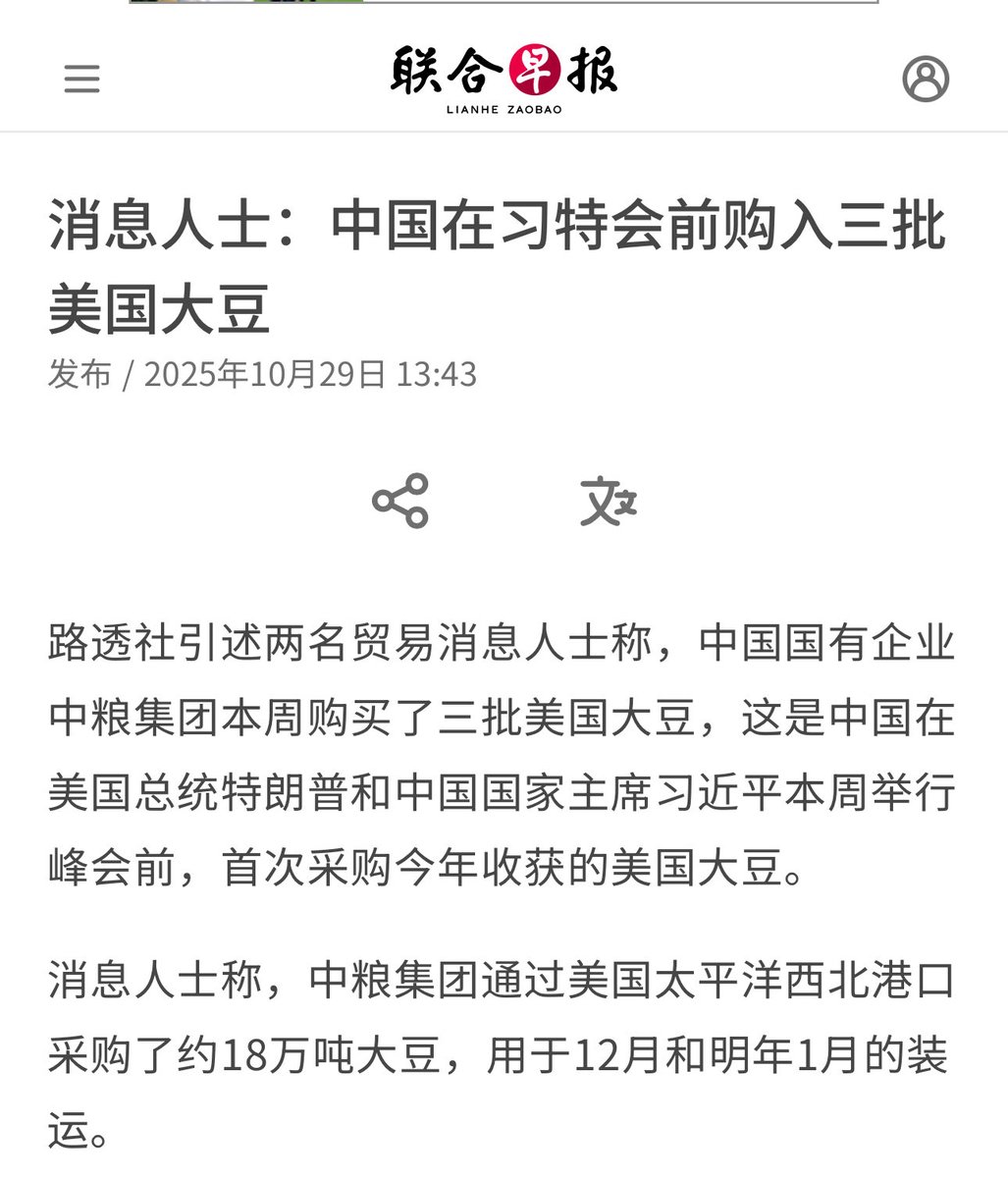 🚨突发消息：川习会前“象征性买豆”：#中共国突下单美豆18万吨👉见面前，赶紧买豆子🫘 1️⃣ 事件核心🔴 10月29日，路透 引述两位贸易消息人士称，#中共国国企中粮集团（COFCO）本周购买3批美国大豆、合计约18万吨。 🔴 船期在12月—1月，经太平洋西北港口装运；这是 中共国在#