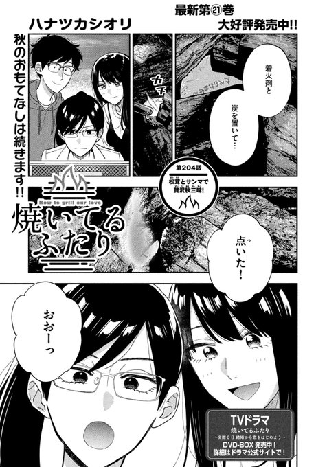 焼いてるふたり』最新㉑巻9/22発売！(@yaiteru_two) さんのマンガ一覧