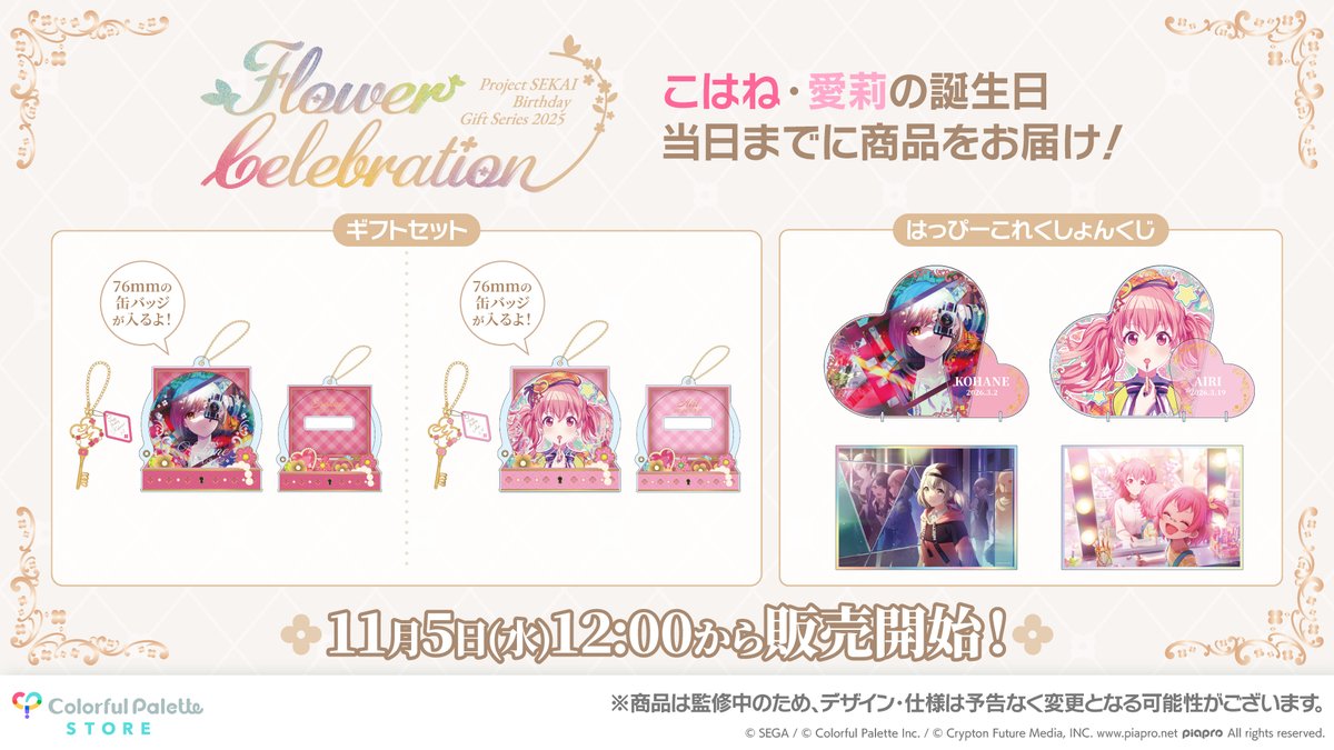 プロセカグッズ情報 💐プロセカ バースデーギフトシリーズ2025 flower