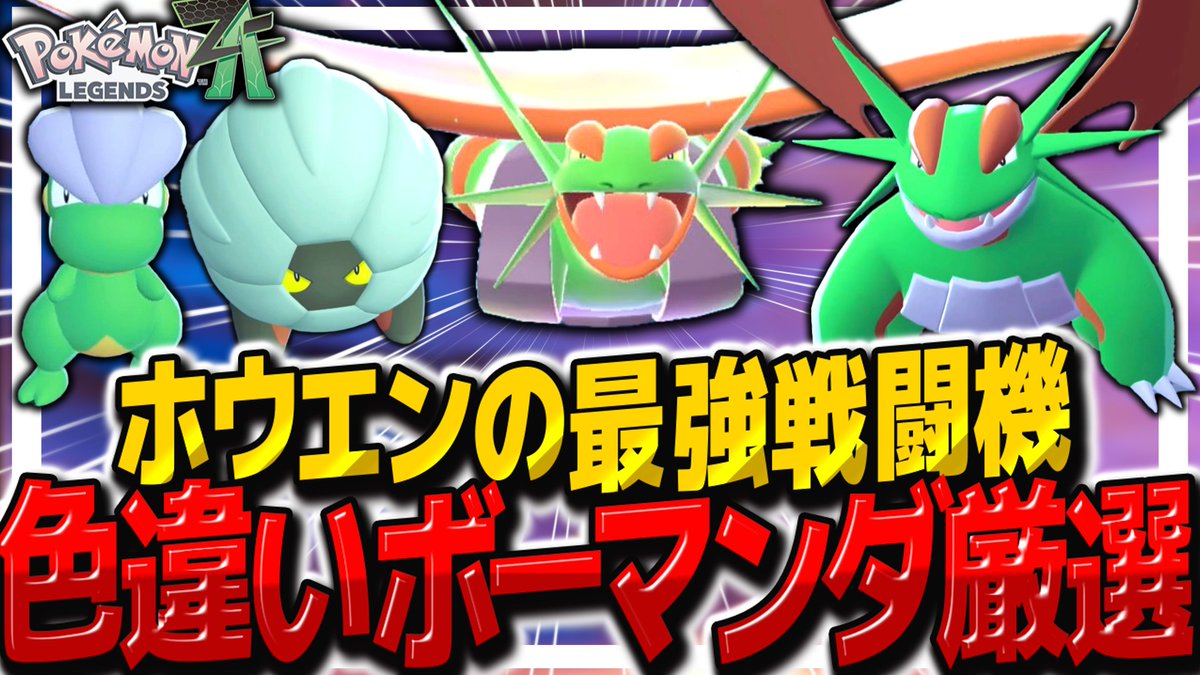 fuyunonatsume's tweet image. 【レジェンズZA】簡単色違いおやぶんボーマンダ厳選で最強色違いメガボーマンダを作れ！【ゆっくり実況/ポケモンレジェンズZ-A】 youtu.be/-EoE19nxsWs?si… @YouTubeより