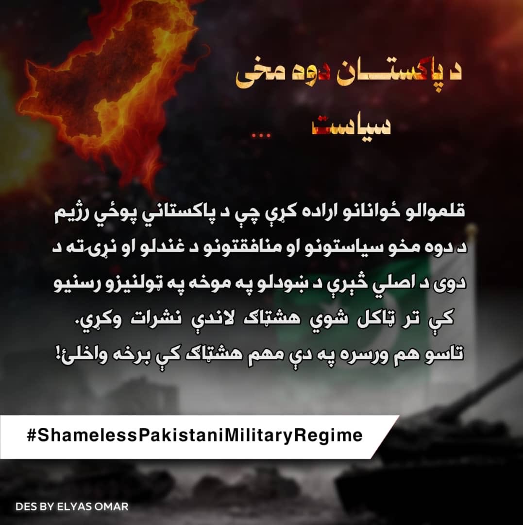 قلموالو ځوانانو اراده کړې چې د پاکستاني پوځي رژیم د دوه مخو سیاستونو او منافقتونو د غندلو او نړۍ ته د دوی د اصلي څېرې د ښودلو په موخه په ټولنیزو رسنیو کې تر ټاکل شوي هشټاګ لاندې نشرات وکړي. 
تاسو هم ورسره په دې مهم هشټاګ کې برخه واخلئ!

#ShamelessPakistaniMilitaryRegime