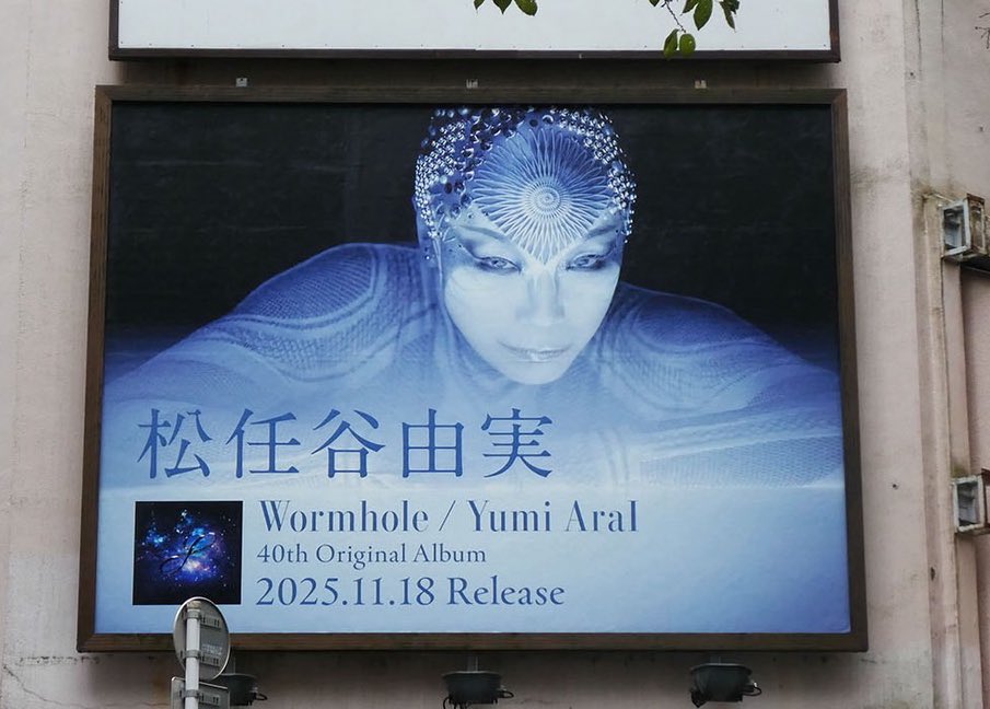 本日、都内のポスターボードに出現した「Wormhole / Yumi AraI」 都内