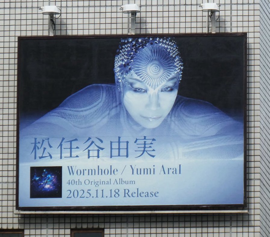 本日、都内のポスターボードに出現した「Wormhole / Yumi AraI」

都内22箇所、34枚。
良かったら探してみてください！
夜になるとライティングでより雰囲気出るはず笑

マネージャーK子