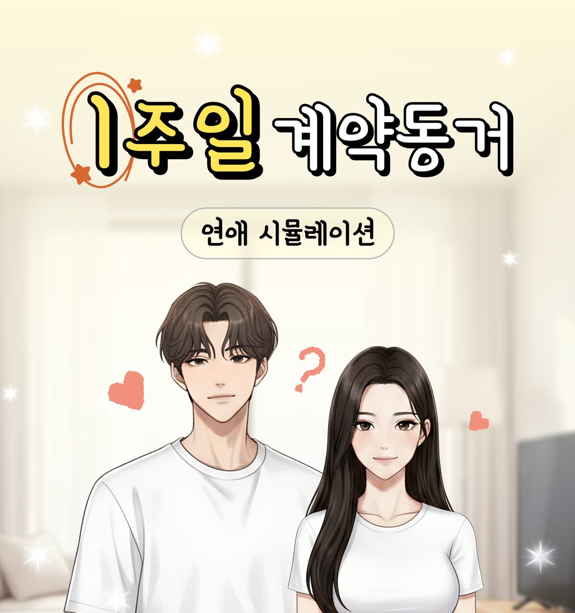 💘달보플레이 출시기념 무료공개💘

자취 인생 첫날, 낯선 남자가 이미 냉장고 문을 열고 있었다...
1주일 계약동거, 그 흥미로운 이야기가 펼쳐지는 순간을 지금 즐겨보세요.😘
많은 감상 부탁드립니다♥️

dalvoice.com/event/view/lik…

#달보이스 #1주일계약동거