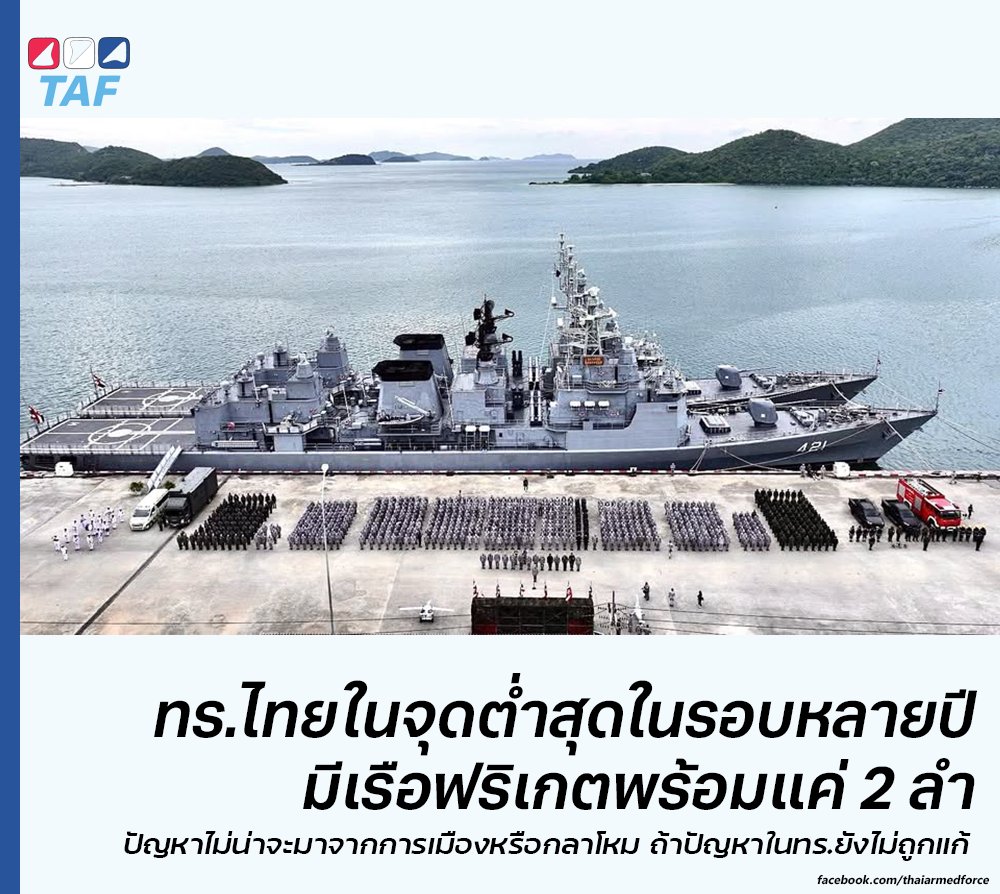 ไม่น่าเชื่อว่ากองทัพเรือจะมาถึงจุดนี้ได้

จุดที่มีเรือพร้อมรบสมรรถนะสูงแค่ 2 ลำเท่านั้น แล้วเป็นเรือที่ต่อจีนยุคก่อนปี 40 ด้วยซ้ำ อายุจะ 30 ปีแล้ว สมรรถนะสูงแต่ก็ไม่ได้สูงที่สุด เรดาร์ยังเปลี่ยนใหม่ไม่ครบ และเรือพึ่งมีสมรรถนะนี้ได้เมื่อ 10 ปีที่แล้วเท่านั้น

จริง ๆ