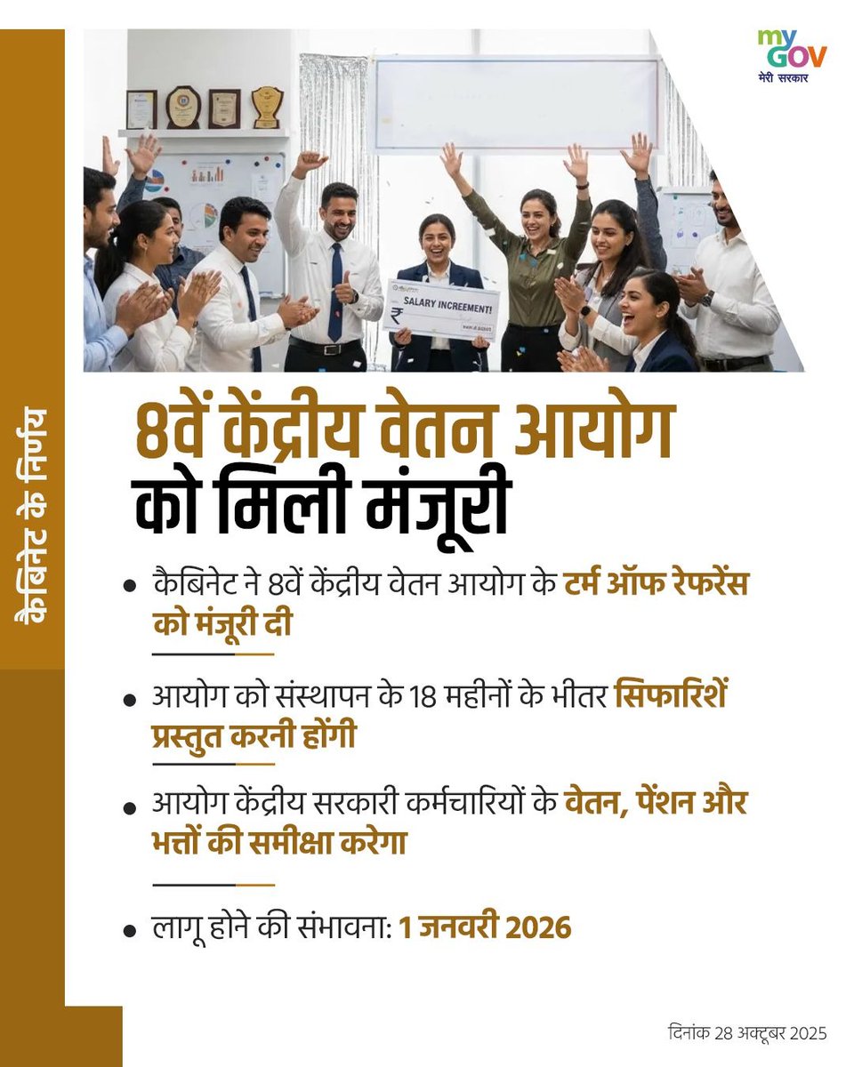 केंद्रीय कर्मचारियों के लिए सबसे बड़ी खुशखबरी,8वें वेतन आयोग को कैबिनेट की मंजूरी। 
           प्रधानमंत्री श्री <a href="/narendramodi/">Narendra Modi</a> जी की अध्यक्षता में केंद्रीय कैबिनेट ने देश के केंद्रीय सेवाकर्मियों के कल्याण के लिए आठवें वेतन आयोग के गठन को मंजूरी दी है,यह उपलब्धि करोड़ों