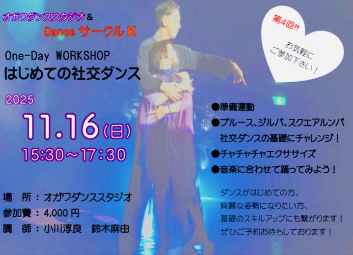 ogawadance's tweet image. オガワダンススタジオ
&amp;amp;DanceサークルK企画❗️
One-Day   WORKSHOP
『はじめての社交ダンス』

【日時】11月16日（日）15:30〜17:30
【場所】オガワダンススタジオ
【参加費】4000円
【講師】小川淳良・鈴木麻由

歩き方からレッスンします！
ぜひDMください！

#横浜
#ワークショップ
#イベント