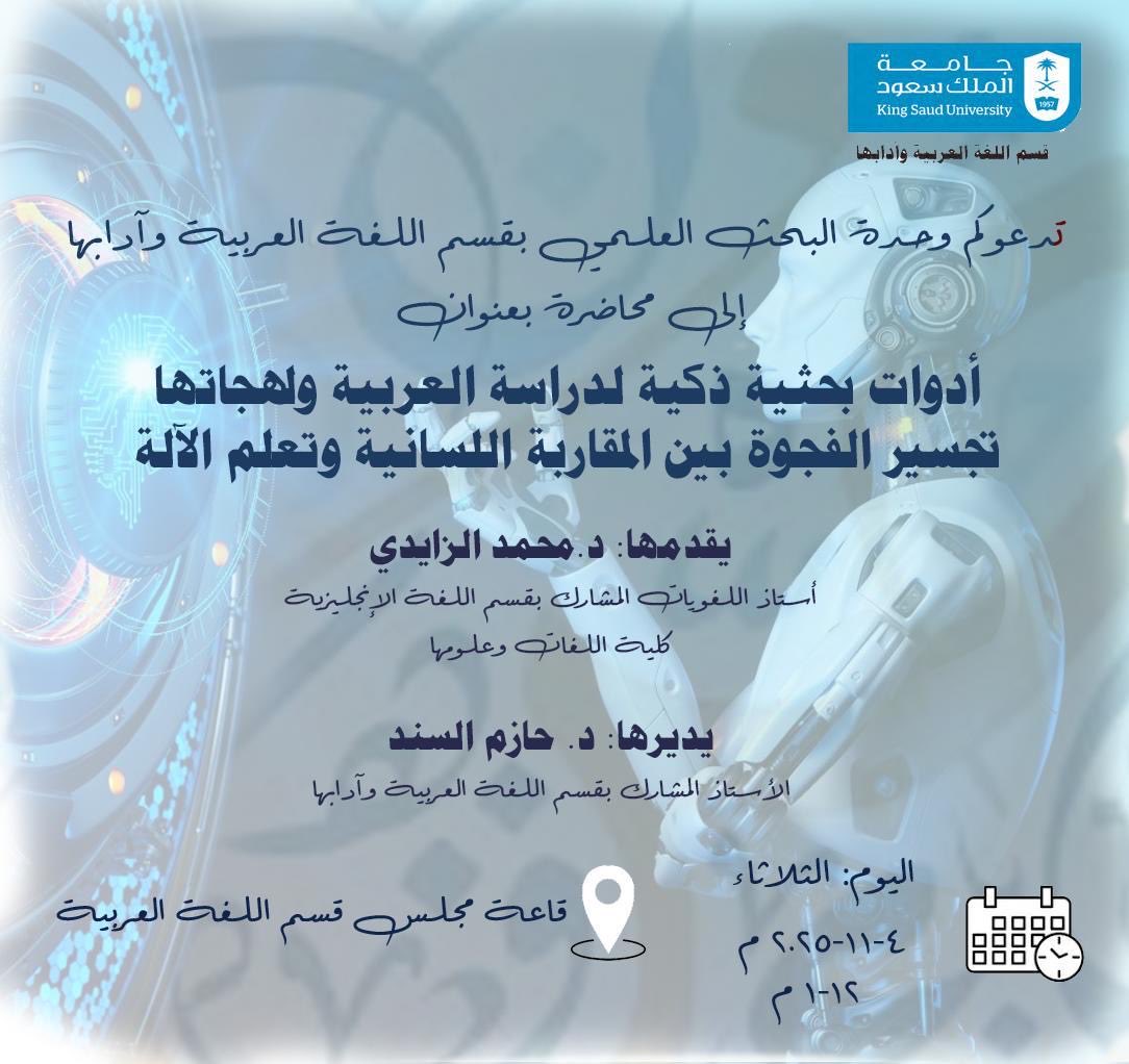 #إعلان |

تنظم وحدة البحث العلمي بالقسم  محاضرة بعنوان:
"أدوات بحثية ذكية لدراسة العربية ولهجاتها
تجسير الفجوة بين المقاربة اللسانية وتعلم الآلة"
يقدمها:
د. محمد الزايدي.
ويديرها:
د. حازم السند.

🔹الثلاثاء 4/ 11/ 2025م.
🔹12- 1 ظهرًا.
🔹في قاعة مجلس القسم