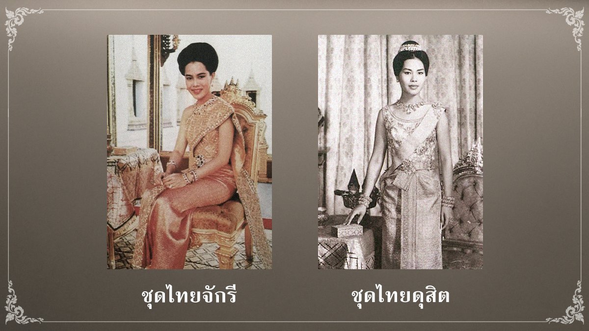 SansiriPLC's tweet image. สมเด็จพระนางเจ้าสิริกิติ์ พระบรมราชินีนาถ พระบรมราชชนนีพันปีหลวง ทรงส่งเสริมศิลปวัฒนธรรมผ่านความสง่างาม ความประณีต และรายละเอียดในฉลองพระองค์

พระองค์ทรงวางรากฐานชุดสตรีไทยประจำชาติที่มีรูปแบบงดงาม ทรงคุณค่า และมีเอกลักษณ์อย่างไทยสำหรับสวมใส่ได้ในหลากหลายโอกาส ผ่าน…