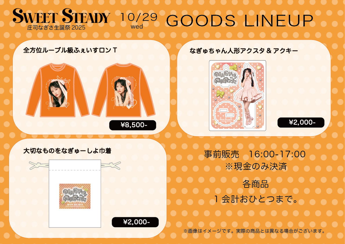 sweetsteady 庄司なぎさ 生誕 2025 グッズセット SWEET STEADY すいすて 庄司なぎさ 生誕記念2025すきくじ - メルカリ