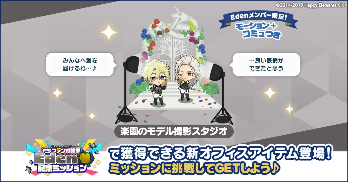 お知らせ】 ESファン感謝祭記念❗ 『Eden』をテーマにしたオフィス 