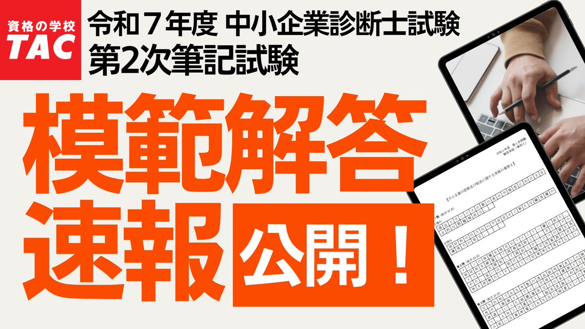 shindanblog's tweet image. ╭━━━━━━━━━━━╮
　お待たせいたしました！
╰━ｖ━━━━━━━━━╯
令和7年度 2次試験
模範解答速報を公開しました✨

下記のページよりご確認ください！
tac-school.co.jp/kouza_chusho/s…
#診断士2次試験 #診断士解答速報 #診断士模範解答 #TAC
