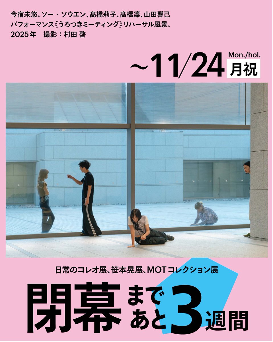 東京都現代美術館 on X