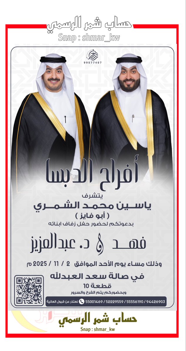 على بركة الله و هديه وتوفيقه *
 في ظل والدي  اطال الله في عمره
  اتشرف بدعوتكم لـ حضور حفل زفاف اخواني
فهد &amp; د.عبدالعزيز 
            وذلك مساء يوم الأحد
            الموافق 2 / 11 / 2025

           في صالة سعد العبدالله ق10

       يا مرحبا ومسهلا