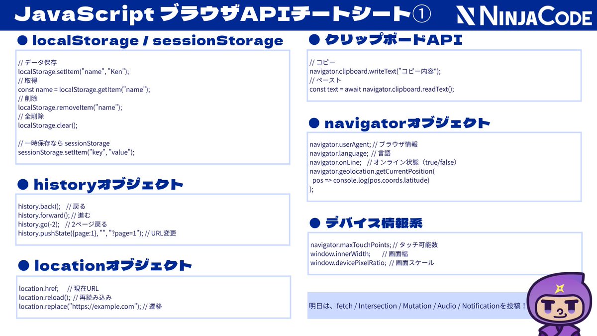 ninjacodeee's tweet image. 🌐JavaScript ブラウザAPIチートシート①

localStorage / location / clipboard / navigator
実務で“地味に使う”便利APIを1枚にまとめました👇

#JavaScript #Web開発 #エンジニア