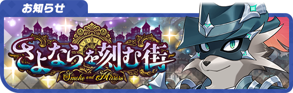 【予告】
11/5(水)より開催予定の「さよならを刻む街 ～Smoke and Mirrors～」のイベントページを公開しました！
詳細はこちら！
live-a-hero.jp/info/12554
#LIVEAHERO #ラブヒロ