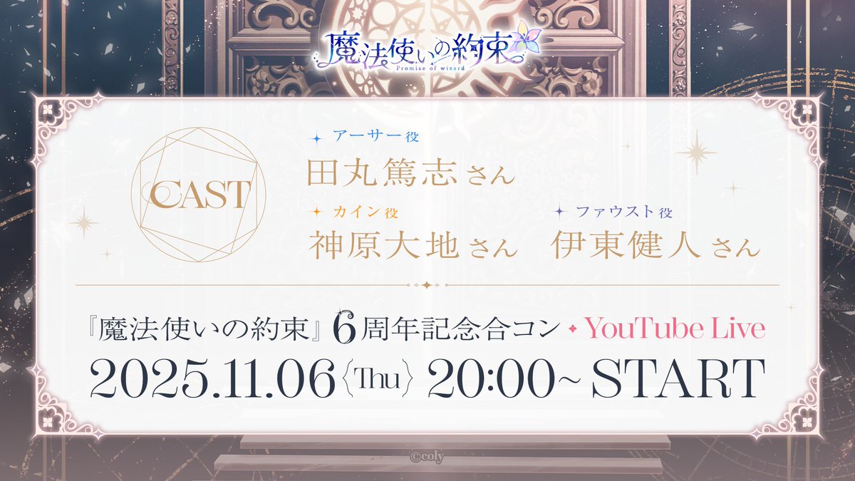 『魔法使いの約束6周年記念特番』情報✨

📺11/6(木) 20:00〜 開始

▼配信ページ
youtube.com/live/Tcen77zlb…

6周年のゲーム内イベント情報をはじめ、#まほやく に関する様々な内容をお届けします。
ぜひご覧ください！

#まほやく6周年合コン