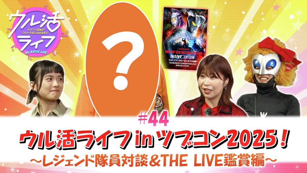 「TSUBURAYA IMAGINATION」
2025年11月ガイド✨

『#ウルトラマンオメガ』
イチドウ アユム役 #工藤綾乃 さん
ライブ配信「尊哉の部屋」に登場⚡

m-78.jp/news/post-7620