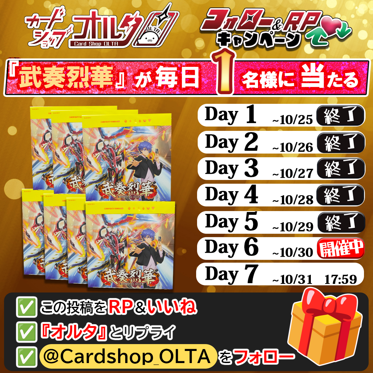 🎊7日間連続🎊プレゼント企画
━━━━━━━━━━━━━━
【毎日1名様】に当たる！！
Day6｜新弾『武奏烈華』1BOX
抽選でプレゼント🎁
━━━━━━━━━━━━━━
▼かんたん応募方法
① <a href="/Cardshop_OLTA/">カードショップオルタ</a> をフォロー
② この投稿をリポスト&amp;いいね
③「オルタ」とリプライ（詳細ツリー👇）