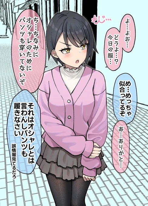 お洒落を頑張ってきたボーイッシュ彼女 