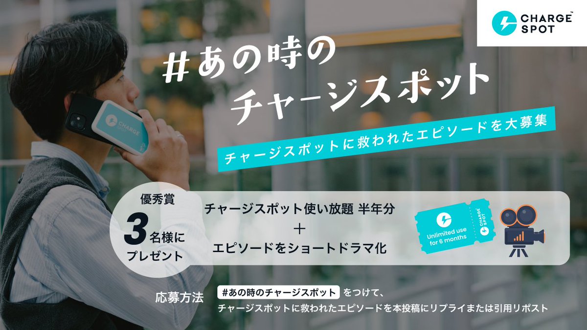 CHARGESPOT_JP's tweet photo. ／
チャージスポットに
救われたエピソードを大募集🔋
＼

応募の中から優秀賞を3つ選び、下記特典をプレゼント🎁

🔽優秀賞（3名）
🔷エピソードをショートドラマ化
🔷チャージスポット使い放題6ヶ月分

🔽応募方法
画像内の指定ハッシュタグをつけてこの投稿にエピソードをリプライor引用リポスト⚡️ https://t.co/2ed0Mgu1O5