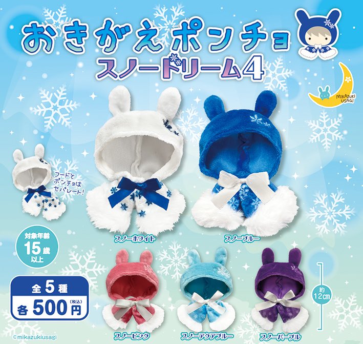 三日月うさぎ🌙カプセルトイ 10月 🐰おきがえポンチョ スノードリーム4