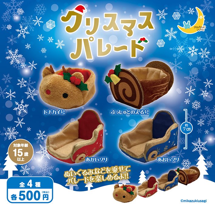 三日月うさぎ🌙カプセルトイ 10月 🐰おきがえポンチョ スノードリーム4