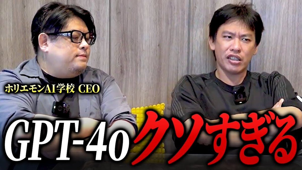 🎥 YouTube公開しました🎥

ホリエモンが実用性を認めたChatGPT5！ChatGPT4oからの顕著な性能向上について

🔻いますぐ視聴する🔻
youtu.be/PzbuxdHPq7U
<a href="/takapon_jp/">堀江貴文(Takafumi Horie、ホリエモン)</a>
 <a href="/arakens/">あらけん@ホリエモンAI学校CEO/あなたの会社のDX部長</a>