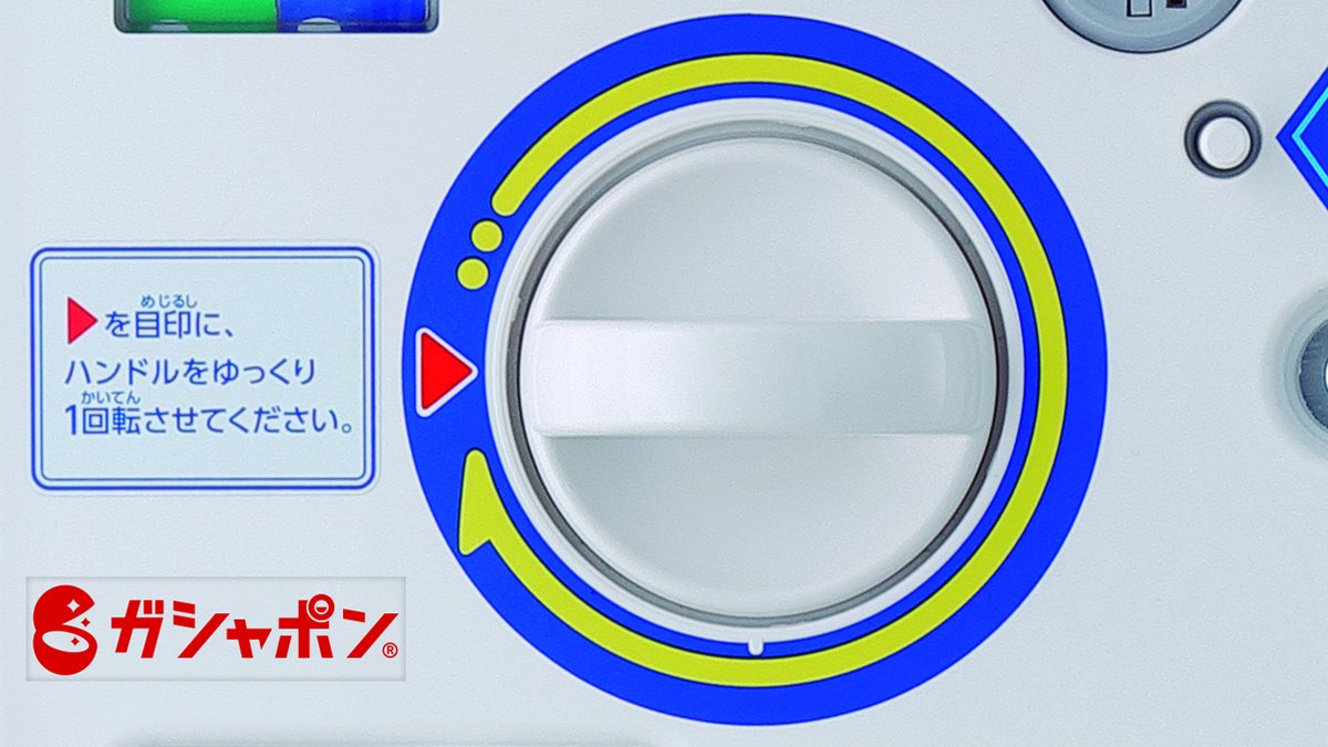 🔴ガシャポンお役立ち情報🟢
お金を入れたのにハンドルがうまく回らない…空回りしちゃった！
そんな経験、ありませんか？

①お金はゆっくり落ち着いて入れる！（あせらないで）
②まずはハンドルを左の▼印に合わせてまっすぐ！
③心を無にして、ゆっくり時計回りにハンドルを回す…！