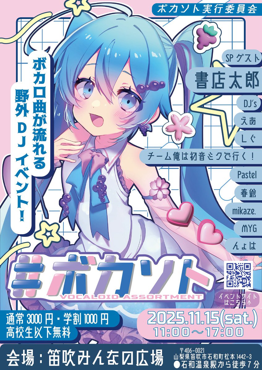 METEOR_4939's tweet photo. 野外でボカロ曲を楽しめるDJイベント🎧

【Vocaloid Assortment #ボカソト 】

⚡️SP GUEST DJ⚡️
書店太郎

🎧DJ's🎧
えあ
しぐ
チーム俺は初音ミクで行く！
Pastel
春爺
mikaze.
MYG
んょは

山梨に各地で活躍中のボカロDJに加えゲストにはボカロPの書店太郎さんも👀✨️
イベント詳細はリプライへ✅ https://t.co/WLFmIcclh0