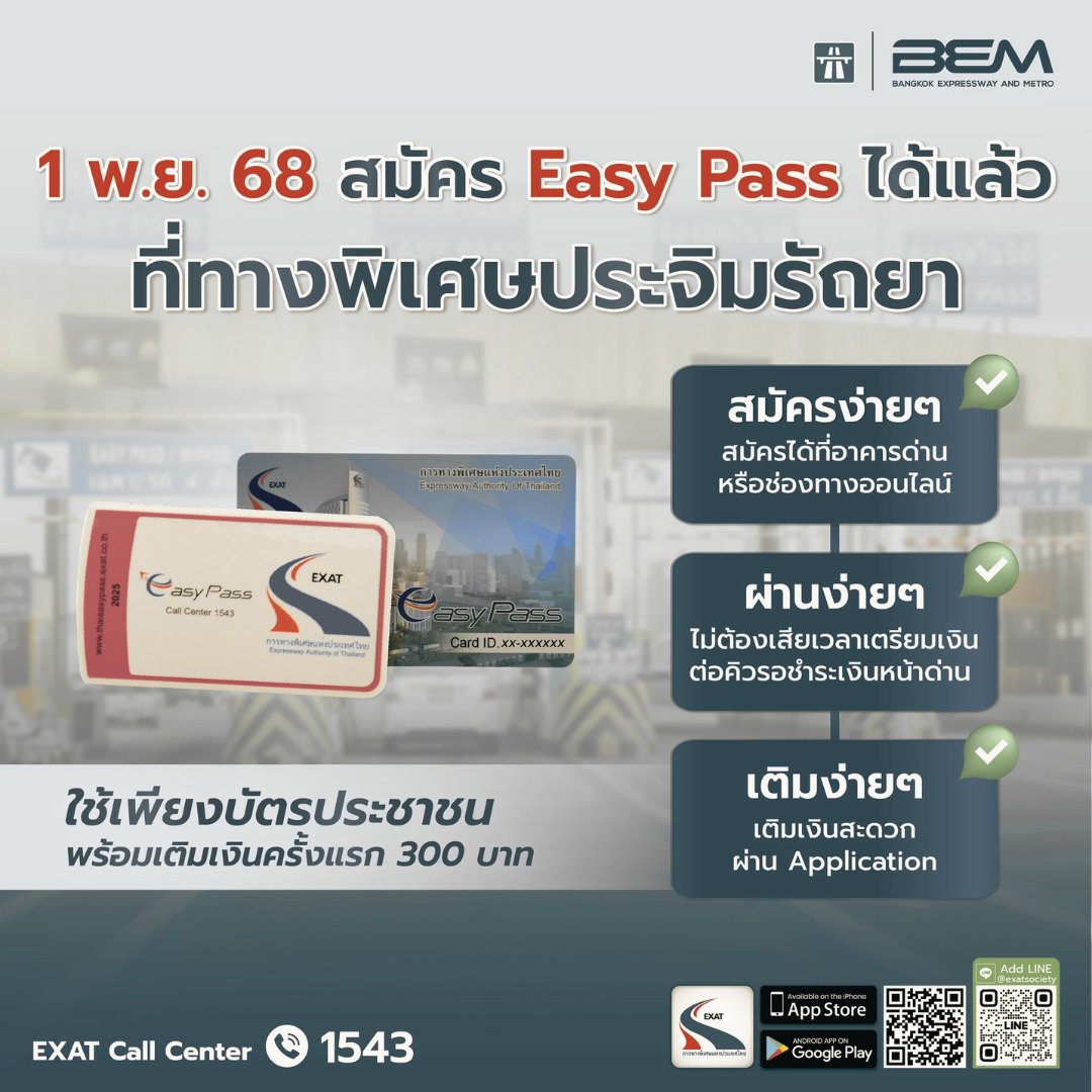 ExatWebmaster's tweet image. Easy Pass เชื่อมความสุขทุกการเดินทาง จากกรุงเทพฯ สู่ กรุงธนฯ
📷 1 พ.ย. นี้ สมัคร Easy pass ได้แล้วนะ 📷 ที่ ทางพิเศษ ประจิมรัถยา 📷เว็บไซต์ : exat.co.th
#ทางพิเศษเพื่ออนาคตที่ยั่งยืน