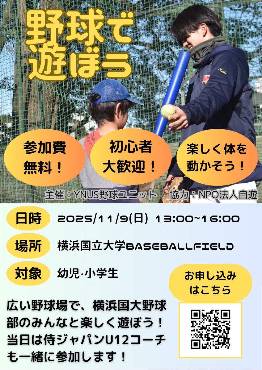 イベントのお知らせ】 横浜国立大学グラウンドで、幼児・小学生を対象