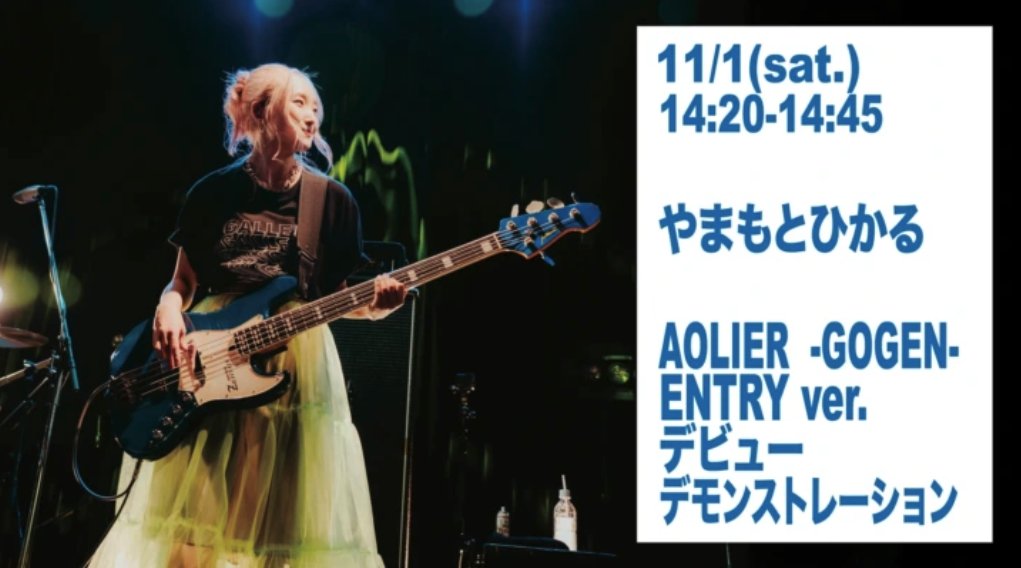 ＜東京楽器博2025イベント情報＞
11/1（土）14:20 ~ 14:45：エレキ・アンプ・エフェクターステージ
■やまもとひかる 「AOLIER ~gogen~ ENTRY ver.」 デビューデモンストレーション
新発表となる「AOLIER ~gogen~ ENTRY ver. 」をお披露目。