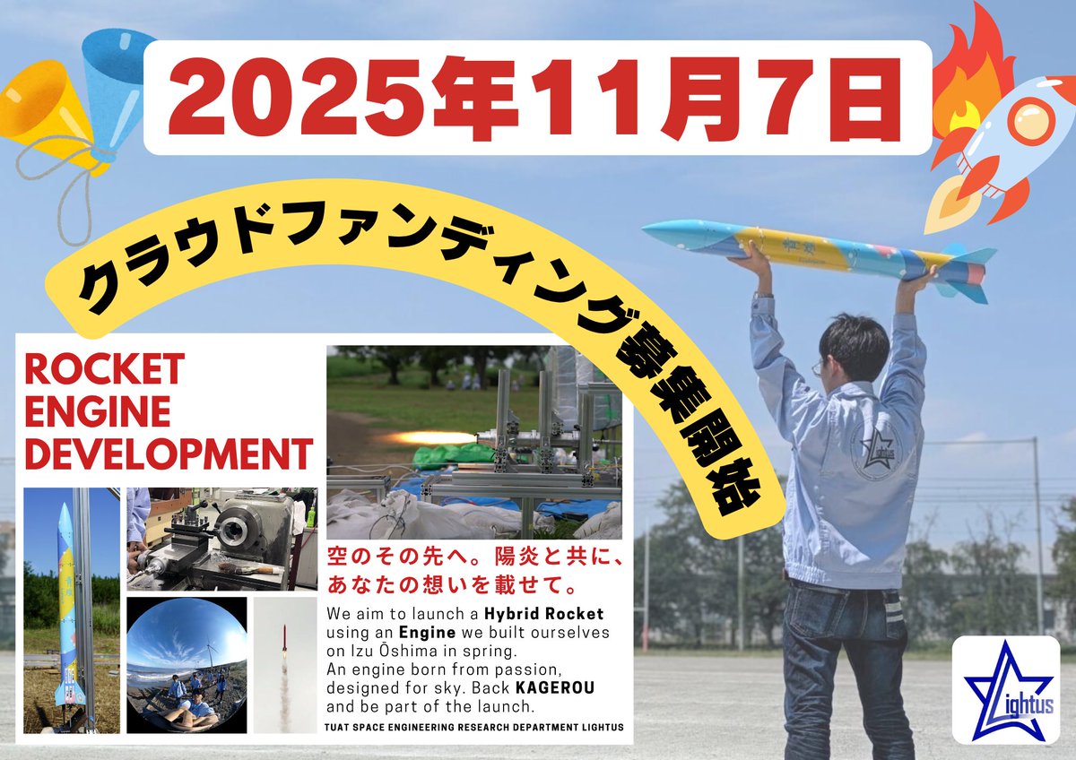 lightus_rocket's tweet image. 【予告】いつもLightusの活動を応援ありがとうございます。この度、現在進行中の「自作エンジンプロジェクト」の資金調達を目的に、クラウドファンディングを行います！詳細は11月7日公開予定です。ご支援よろしくお願いいたします！ #学生ロケット #東京農工大学  #自作エンジン