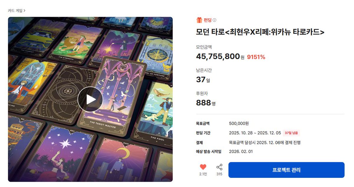 눈 깜빡할 새에 어느덧 위카뉴 타로카드 9151% 달성!
어제 처음 오픈 될 때 페이지가 버벅대 보일 정도여서 놀랐어요🤣화력에 감사합니다!
위카뉴가 너무 물 올라서 한번 길들여놓고 리딩하니 엄청난 적중률을 보여주고 있어요😍 이번이 기회가 아니면 만나기 힘든 위카뉴! ↓
tumblbug.com/wiccaneue
