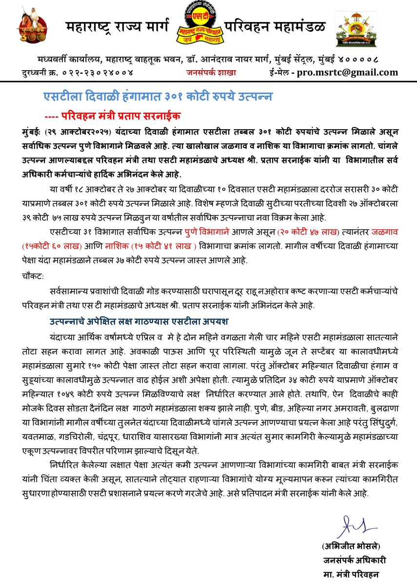 सुधारित प्रसिध्दी पत्रक ( उत्पन्न वाढीमध्ये दुसरा क्रमांक जळगाव विभागाचा आहे.) कृपया,याची नोंद घ्यावी,हि विनंती.

एसटीला दिवाळी हंगामात ३०१ कोटी रुपये उत्पन्न...