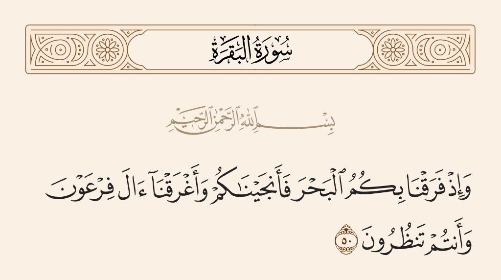 كلٌّ منّا مرّ بـ “بحرٍ” خاصٍّ به : خوف، مرض، أزمة، ظلم…
لكن الله هو الذي يفرق البحر لمن استغاث به بصدق.

حين يشتد البلاء، تذكّر أن الله لا يُنقذك ليُريحك فقط،
بل ليُقيمك شاهدًا على فضله وعدله … “وأنتم تنظرون.”

النجاة الحقيقية ليست الخروج من الخطر،
بل أن تخرج منه بقلبٍ يعرف من