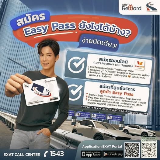ExatWebmaster's tweet image. เดินทางไม่อยากเสียเวลารถติด ทำยังไงดี? ใช้ Easy Pass สิ! เข้าปุ๊บผ่านปั๊บ ไม่ต้องพกเงินสดให้ยุ่งยาก
🔎เว็บไซต์ : exat.co.th
#ทางพิเศษเพื่ออนาคตที่ยั่งยืน
#องค์กรนวัตกรรมเพื่อการเดินทางและคุณภาพชีวิตที่ดีขึ้น
#อัปเดตเรื่องราวกับการทางพิเศษแห่งประเทศไทย